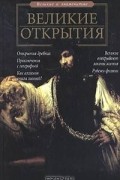 С. Н. Зигуненко - Великие открытия