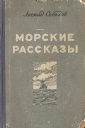 Леонид Соболев - Морские рассказы
