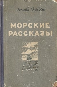 Леонид Соболев - Морские рассказы