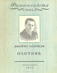 Джеймс Олдридж - «Роман-газета», 1954 №9(105)