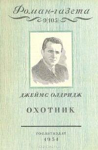 Джеймс Олдридж - «Роман-газета», 1954 №9(105)