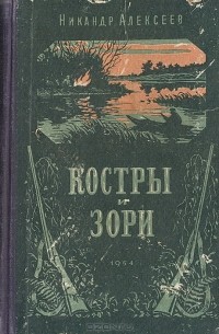 Костры и зори