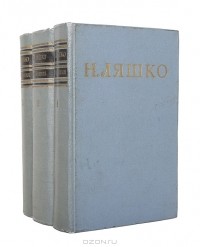 Н. Ляшко - Н. Ляшко. Сочинения (комплект из 3 книг)