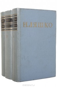 Н. Ляшко. Сочинения (комплект из 3 книг)