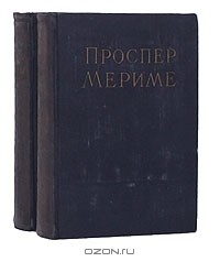 Проспер Мериме - Проспер Мериме. Избранные сочинения в 2 томах (комплект)