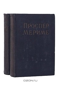 Проспер Мериме - Проспер Мериме. Избранные сочинения в 2 томах (комплект)