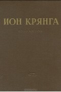 Ион Крянга - Ион Крянга. Избранное