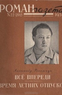 Александр Рекемчук - «Роман-газета», 1959 №22(202) (сборник)