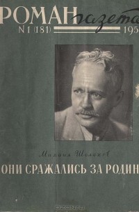 Михаил Шолохов - «Роман-газета», 1959 №1(181)