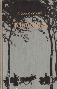 П. Замойский - Восход
