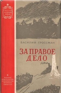 Василий Гроссман - За правое дело