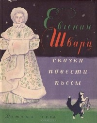 Евгений Шварц - Сказки. Повести. Пьесы (сборник)
