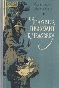 Человек приходит к человеку