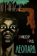 Виктор Рид - Леопард