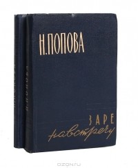  - Заре навстречу. Дело чести (комплект из 2 книг)
