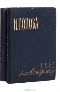  - Заре навстречу. Дело чести (комплект из 2 книг)