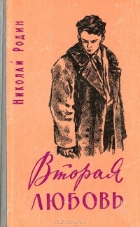 Николай Родин - Вторая любовь (сборник)