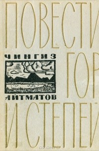 Повести гор и степей