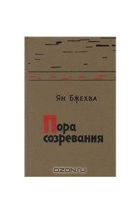 Ян Бжехва - Пора созревания