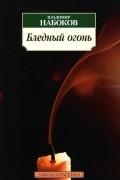 Владимир Набоков - Бледный огонь