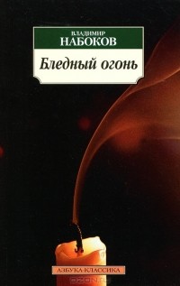 Владимир Набоков - Бледный огонь