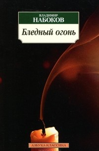 Владимир Набоков - Бледный огонь