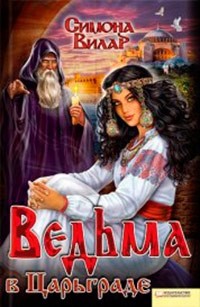 Симона Вилар - Ведьма в Царьграде