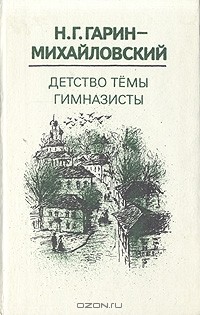 Н. Г. Гарин-Михайловский - Детство Темы. Гимназисты (сборник)