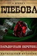 Ирина Глебова - Загадочный перстень