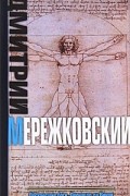 Дмитрий Мережковский - Воскресшие боги. Леонардо да Винчи