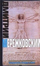 Дмитрий Мережковский - Воскресшие боги. Леонардо да Винчи