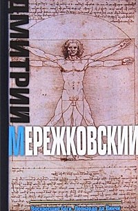 Дмитрий Мережковский - Воскресшие боги. Леонардо да Винчи