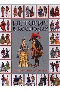 Анна Блейз - История в костюмах. От фараона до денди