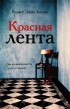 Роджер Джон Эллори - Красная лента