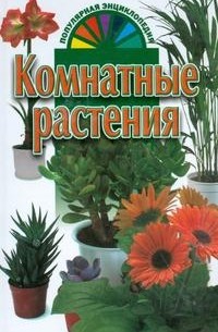 Хацкевич Ю.Г. - Комнатные растения