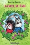 Заяц и Ёж