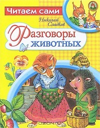 Николай Сладков - Разговоры животных