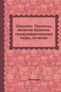 Онанизм. Причины, явления болезни, предупредительные меры, лечение