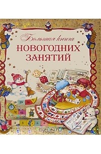  - Большая книга новогодних занятий
