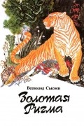 Всеволод Сысоев - Золотая Ригма
