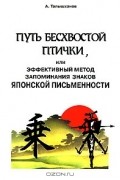 Путь бесхвостой птички, или Эффективный метод запоминания знаков японской письменности