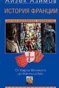 Айзек Азимов - История Франции. От Карла Великого до Жанны д'Арк