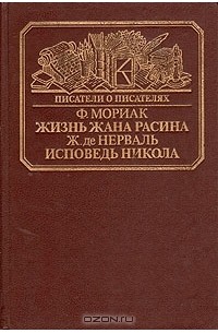 Жизнь Жана Расина. Исповедь Никола