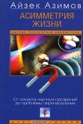 Айзек Азимов - Асимметрия жизни. От секрета научных прозрений до проблемы перенаселения