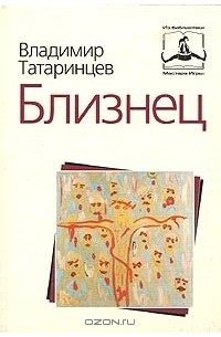 Владимир Татаринцев - Близнец