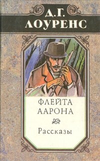 Д. Г. Лоуренс - Флейта Аарона (сборник)