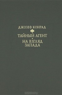 Джозеф Конрад - Тайный агент. На взгляд Запада (сборник)