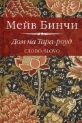 Мейв Бинчи - Дом на Тара-роуд