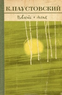 Повесть о лесах