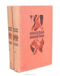 Николай Никитин - Николай Никитин. Избранные произведения в 2 томах (комплект)